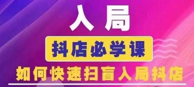 抖音商城运营课程(更新25年9月)，入局抖店必学课，如何快速扫盲入局抖店_免费分享网络创业,副业,信息差项目的老牌资源整合平台！金铲子项目