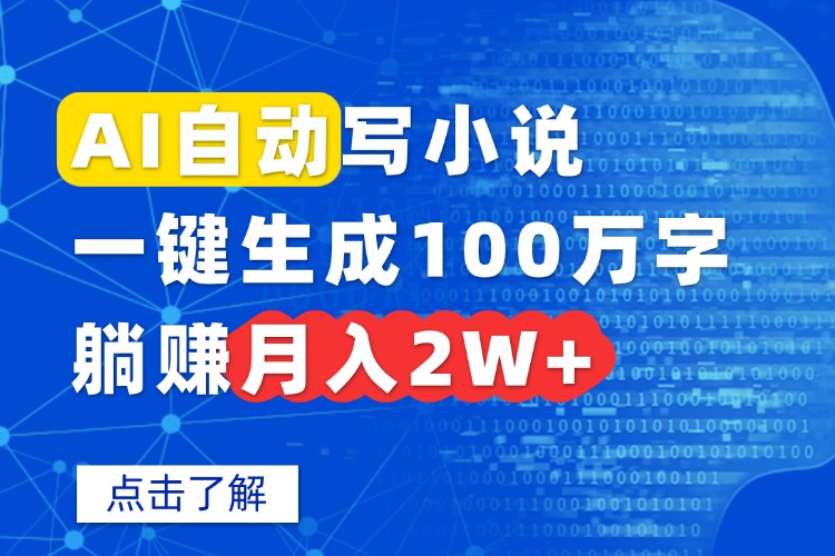 （15912期）AI自动写小说，一键生成100万字，躺赚_免费分享网络创业,副业,信息差项目的老牌资源整合平台！金铲子项目