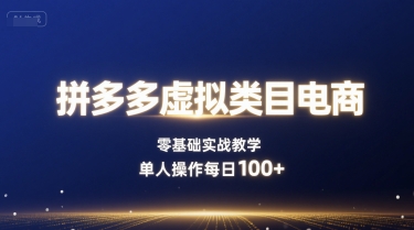 拼多多虚拟类目电商，零基础实战教学，单人操作每_免费分享网络创业,副业,信息差项目的老牌资源整合平台！金铲子项目