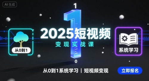 2025短视频实战课，从0到1系统学习短视频_免费分享网络创业,副业,信息差项目的老牌资源整合平台！金铲子项目