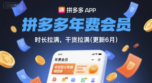 拼多多年费会员，实经验分享操，时长拉满，干货拉满(更新9月)_免费分享网络创业,副业,信息差项目的老牌资源整合平台！金铲子项目