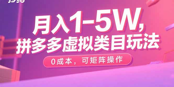 （15903期）1拼多多虚拟类目玩法可矩阵操作_免费分享网络创业,副业,信息差项目的老牌资源整合平台！金铲子项目