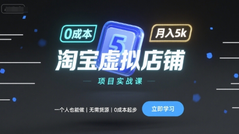 淘宝虚拟店铺项目实战课，一个人也能做，无需货源、起步，_免费分享网络创业,副业,信息差项目的老牌资源整合平台！金铲子项目
