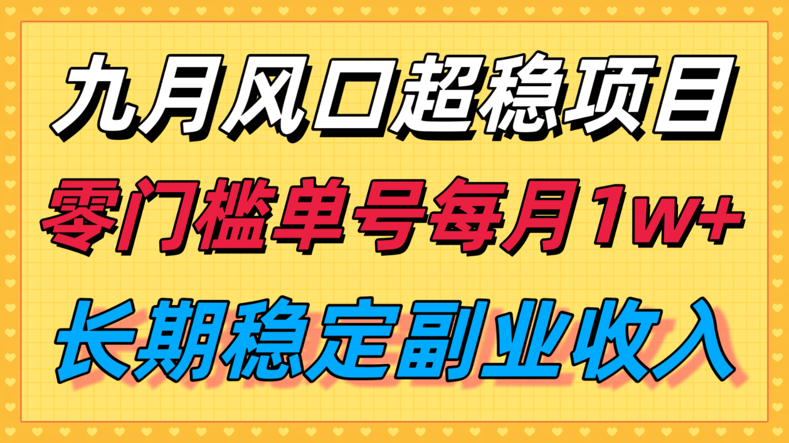 九月风口项目，支付宝分成代运营，长期稳定，零门槛单号每月_免费分享网络创业,副业,信息差项目的老牌资源整合平台！金铲子项目