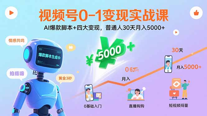 （15917期）视频号0-1实战课：AI爆款脚本四大，普通人30天_免费分享网络创业,副业,信息差项目的老牌资源整合平台！金铲子项目