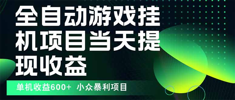 （15924期）最新全自动下载游戏操作简单，单机，无上限，可矩阵…_免费分享网络创业,副业,信息差项目的老牌资源整合平台！金铲子项目