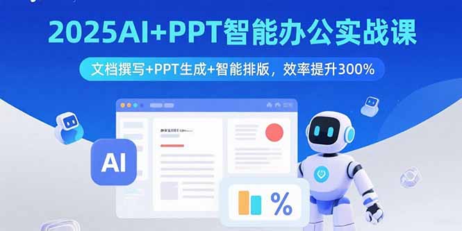 （15923期）2025AIPPT智能办公实战课：文档撰写PPT生成智能排版，效率提升300%_免费分享网络创业,副业,信息差项目的老牌资源整合平台！金铲子项目