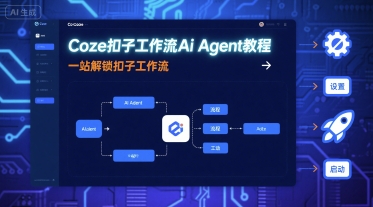 Coze扣子工作流AiAgent教程，一站解锁扣子工作流_免费分享网络创业,副业,信息差项目的老牌资源整合平台！金铲子项目