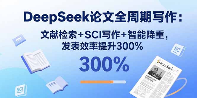 （15919期）DeepSeek论文全周期写作：文献检索SCI写作智能降重，发表效率提升300%_免费分享网络创业,副业,信息差项目的老牌资源整合平台！金铲子项目