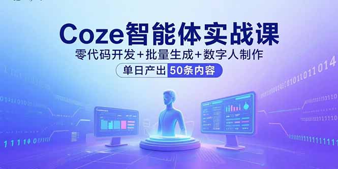 （15918期）Coze智能体实战课，零代码开发批量生成数字人制作，出50条内容_免费分享网络创业,副业,信息差项目的老牌资源整合平台！金铲子项目