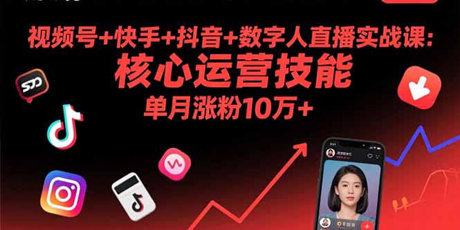 （15917期）视频号快手抖音数字人直播实战课(9月)：核心运营技能，单月涨粉10万_免费分享网络创业,副业,信息差项目的老牌资源整合平台！金铲子项目