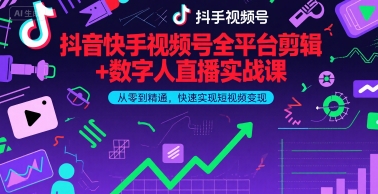 抖音快手视频号全平台剪辑数字人直播实战课，从零到精通，快速实现短视频(更新9月)​_免费分享网络创业,副业,信息差项目的老牌资源整合平台！金铲子项目