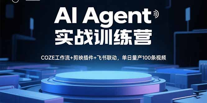 （15923期）AIAgent实战训练营，COZE工作流剪映插件飞书联动，单日量产100条视频_免费分享网络创业,副业,信息差项目的老牌资源整合平台！金铲子项目