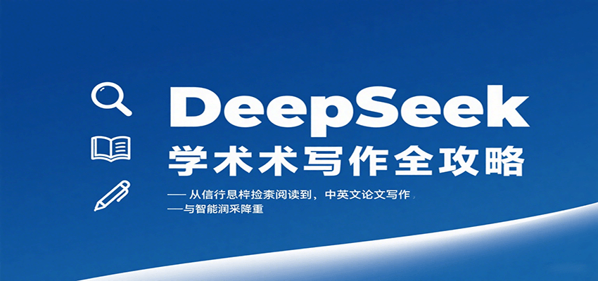 DeepSeek学术写作全攻略：从文献检索阅读到中英文论文写作与智能润色降重_免费分享网络创业,副业,信息差项目的老牌资源整合平台！金铲子项目