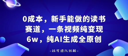 ，新手能做的读书赛道，小白也能，纯AI生成全原创_免费分享网络创业,副业,信息差项目的老牌资源整合平台！金铲子项目