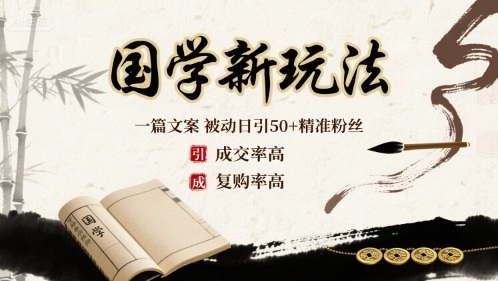 国学新玩法：一篇文案 被动日引精准粉丝成交率高 复购率高_免费分享网络创业,副业,信息差项目的老牌资源整合平台！金铲子项目