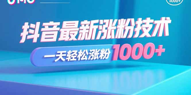 （15934期）抖音最新涨粉技术，一天涨粉_免费分享网络创业,副业,信息差项目的老牌资源整合平台！金铲子项目