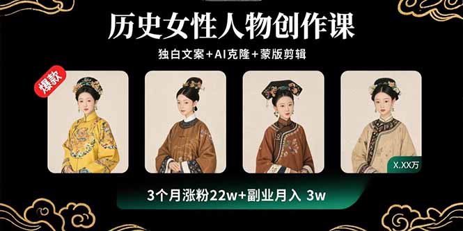 （15927期）历史女性人物创作课：独白文案AI克隆蒙版剪辑，3个月涨粉2副业_免费分享网络创业,副业,信息差项目的老牌资源整合平台！金铲子项目