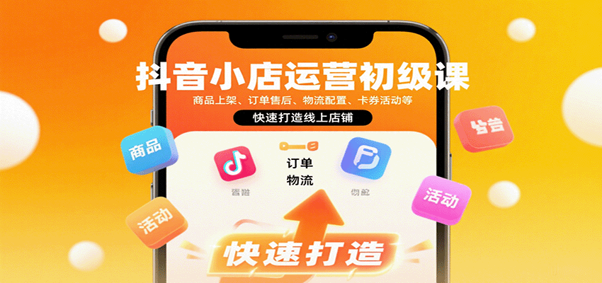 抖音小店运营初级课：商品上架、订单售后、物流配置、卡券活动等，快速打造线上店铺_免费分享网络创业,副业,信息差项目的老牌资源整合平台！金铲子项目