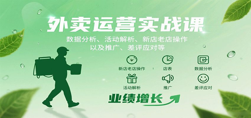 外卖运营实战课：数据分析、活动解析、新店老店操作以及推广、差评应对等_免费分享网络创业,副业,信息差项目的老牌资源整合平台！金铲子项目