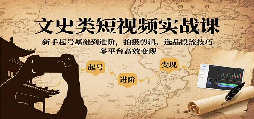 文史类短视频实战课，新手起号基础到进阶，拍摄剪辑、选品投流技巧，多平台高效_免费分享网络创业,副业,信息差项目的老牌资源整合平台！金铲子项目