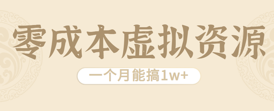 相当暴利的虚拟资源项目，无需成本一个月能搞_免费分享网络创业,副业,信息差项目的老牌资源整合平台！金铲子项目