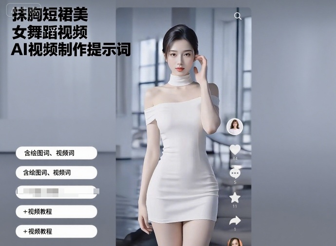 抹胸短裙美女舞蹈视频AI视频制作提示词（含绘图词、视频词）视频教程_免费分享网络创业,副业,信息差项目的老牌资源整合平台！金铲子项目