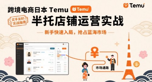 跨境电商日本Temu半托管店铺运营实战，新手快速入局，抢占蓝海市场_免费分享网络创业,副业,信息差项目的老牌资源整合平台！金铲子项目
