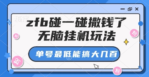 zfb碰一碰撒钱了，无脑挂G玩法，单号能搞大几张_免费分享网络创业,副业,信息差项目的老牌资源整合平台！金铲子项目