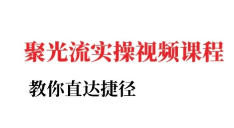 小红书聚光投流实操课程，教你直达捷径（更新）_免费分享网络创业,副业,信息差项目的老牌资源整合平台！金铲子项目