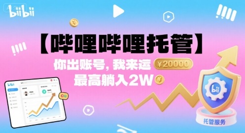 【哔哩哔哩托管】你出账号，我来运营，最高躺入_免费分享网络创业,副业,信息差项目的老牌资源整合平台！金铲子项目