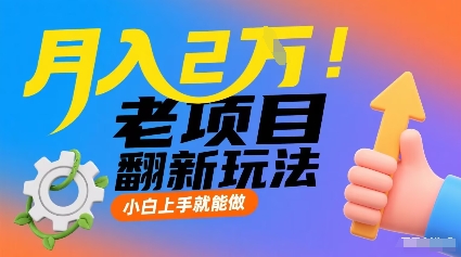 老项目翻新玩法，小白上手就能做，非常容易上手_免费分享网络创业,副业,信息差项目的老牌资源整合平台！金铲子项目