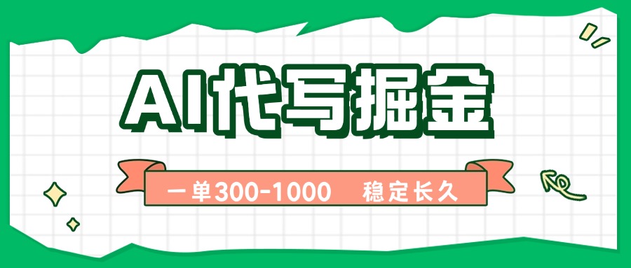 （15944期）AI代写掘金，一单一结，永不失业副业，【附指令工具】_免费分享网络创业,副业,信息差项目的老牌资源整合平台！金铲子项目