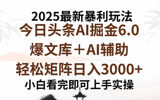 （15939期）2025年今日头条最新暴利玩法6.0，一键生成爆款，实现矩阵0_免费分享网络创业,副业,信息差项目的老牌资源整合平台！金铲子项目