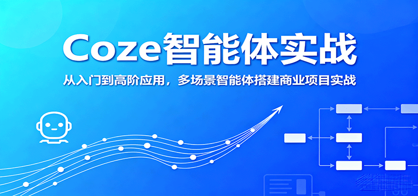 Coze智能体实战，从入门到高阶应用，多场景智能体搭建商业项目实战_免费分享网络创业,副业,信息差项目的老牌资源整合平台！金铲子项目