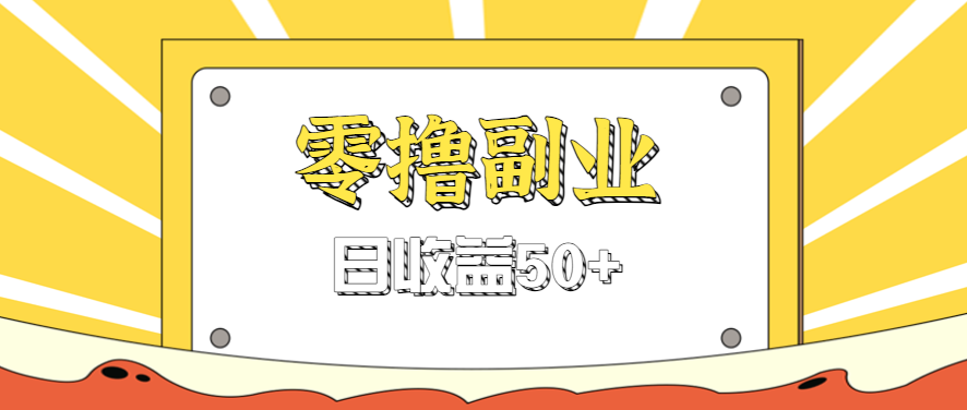 闲鱼零撸薅羊毛，官方活动，拉人进群0.6-1.2元一个，进群就给。_免费分享网络创业,副业,信息差项目的老牌资源整合平台！金铲子项目