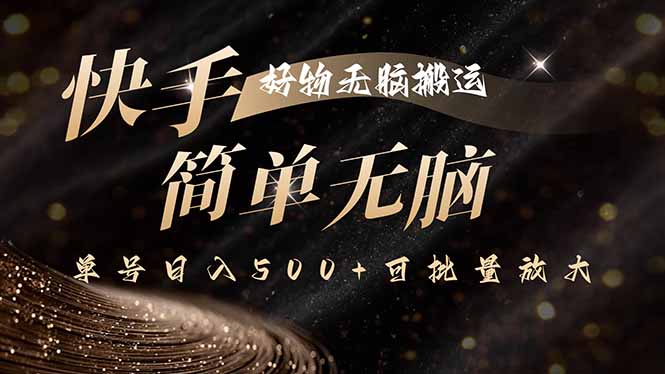 （15967期）快手好物无脑搬运，最新技术一键100%原创，单号可批量放大_免费分享网络创业,副业,信息差项目的老牌资源整合平台！金铲子项目