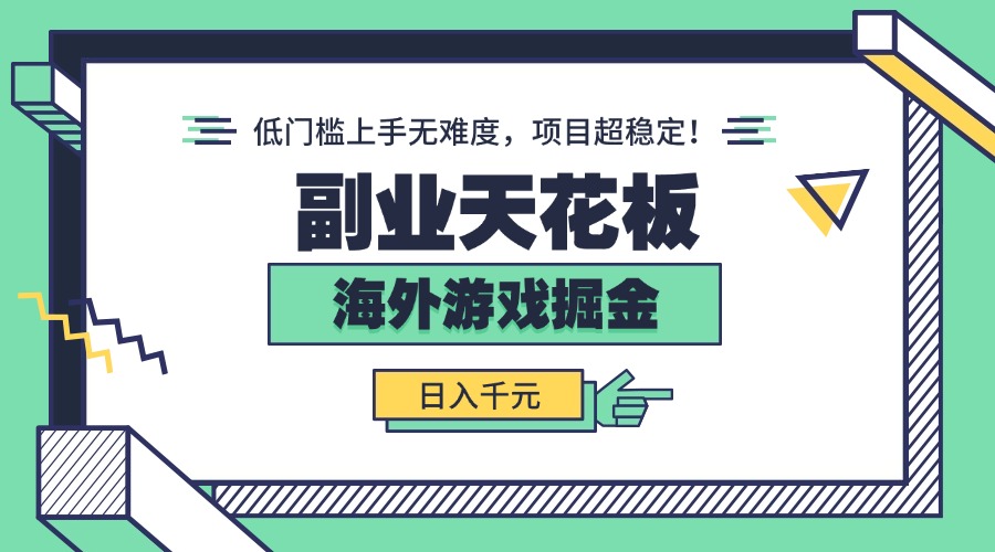 （15965期）副业天花板海外游戏掘金：，低门槛上手无难度，项目超稳定_免费分享网络创业,副业,信息差项目的老牌资源整合平台！金铲子项目