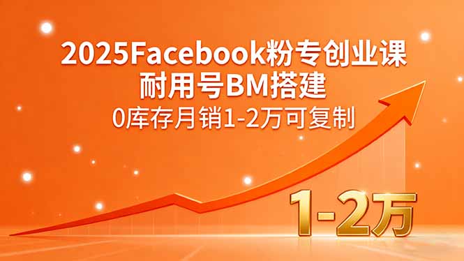 （15964期）2025Facebook粉专创业课，耐用号BM搭建，0库存1-2万可复制_免费分享网络创业,副业,信息差项目的老牌资源整合平台！金铲子项目
