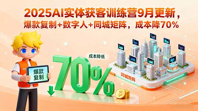 （15975期）2025AI实体获客训练营9月更新，爆款复制数字人同城矩阵，成本降70%_免费分享网络创业,副业,信息差项目的老牌资源整合平台！金铲子项目