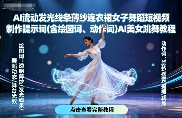 AI流动发光线条薄纱连衣裙女子舞蹈短视频制作提示词(含绘图词、动作词)AI美女跳舞教程_免费分享网络创业,副业,信息差项目的老牌资源整合平台！金铲子项目