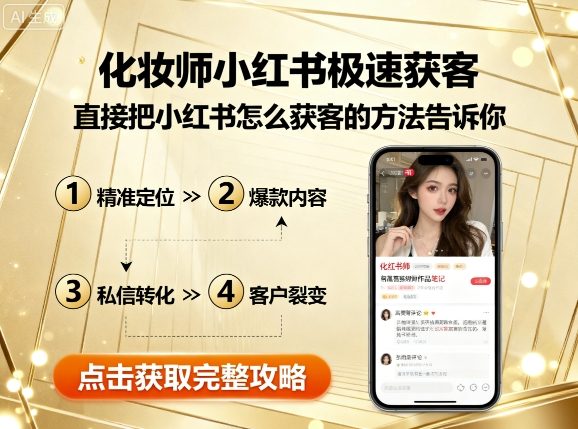 化妆师小红书极速获客，直接把小红书怎么获客的方法告诉你_免费分享网络创业,副业,信息差项目的老牌资源整合平台！金铲子项目