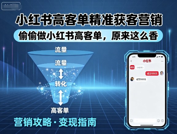 小红书高客单精准获客营销，偷偷做小红书高客单，原来这么香_免费分享网络创业,副业,信息差项目的老牌资源整合平台！金铲子项目