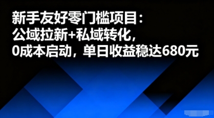 新手友好零门槛项目：公域拉新私域转化，启动，单日稳达6张_免费分享网络创业,副业,信息差项目的老牌资源整合平台！金铲子项目