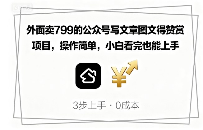 外面卖799的公众号写文章图文得赞赏项目，操作简单，小白看完也能上手_免费分享网络创业,副业,信息差项目的老牌资源整合平台！金铲子项目