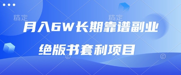 长期靠谱副业，绝版书套利项目，新人小白秒上手_免费分享网络创业,副业,信息差项目的老牌资源整合平台！金铲子项目