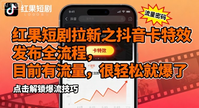 红果短剧拉新之抖音卡特效发布全流程，目前有流量，很就爆了_免费分享网络创业,副业,信息差项目的老牌资源整合平台！金铲子项目