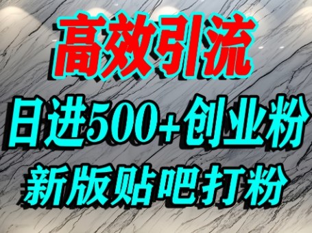 怎么打创业粉？百度贴吧纯搬运引流精准创业粉，单人日引精准流量_免费分享网络创业,副业,信息差项目的老牌资源整合平台！金铲子项目