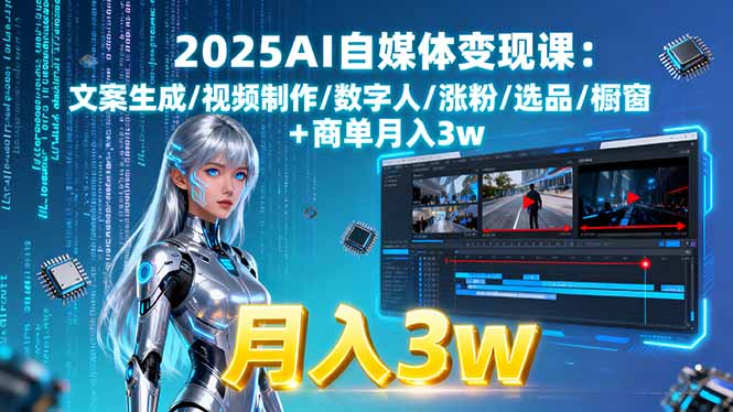 （15996期）2025AI自媒体课:文案生成/视频制作/数字人/涨粉/选品/橱窗商单_免费分享网络创业,副业,信息差项目的老牌资源整合平台！金铲子项目