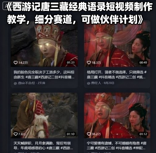 西游记唐三藏经典语录短视频制作教学，细分赛道，可做伙伴计划_免费分享网络创业,副业,信息差项目的老牌资源整合平台！金铲子项目